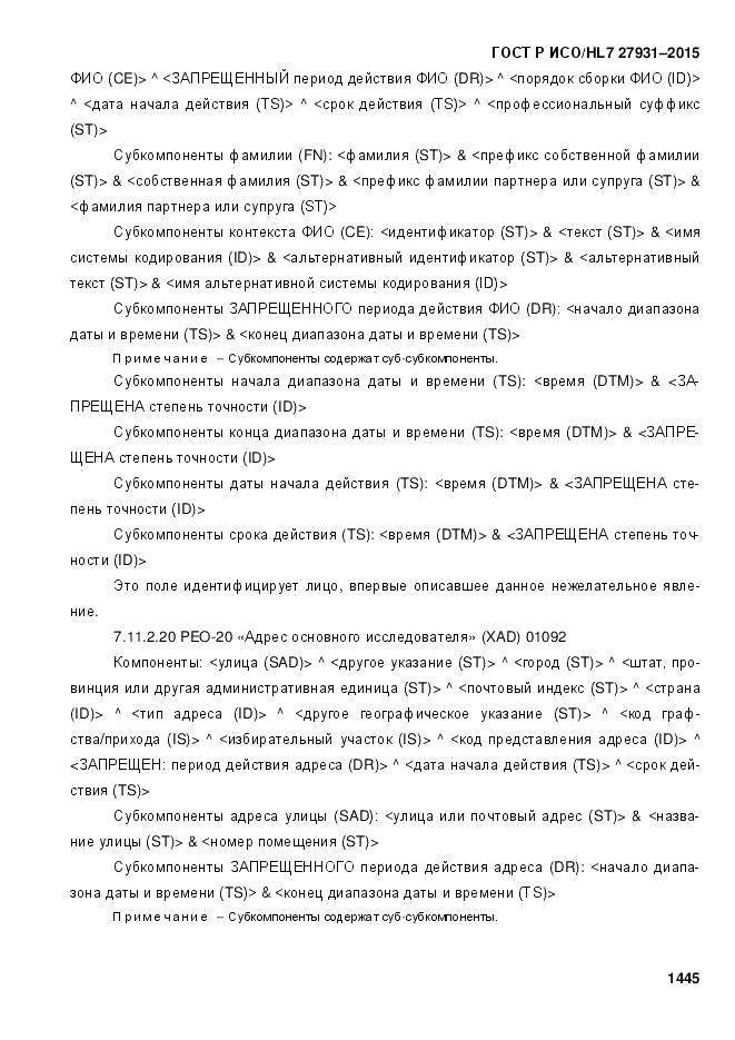ГОСТ Р ИСО/HL 7 27931-2015, страница 1452